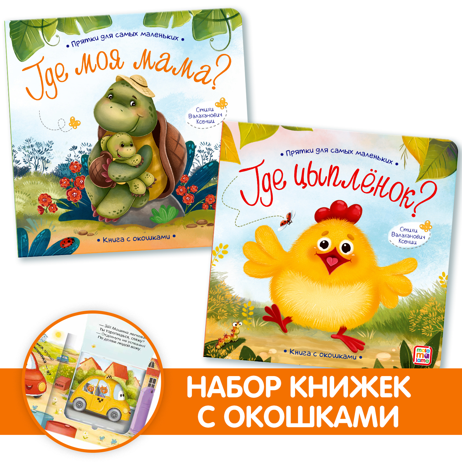 Набор книг с окошками 2 шт Malamalama Прятки для самых маленьких. Где мой мама? Где спрятался цыпленок. - фото 1