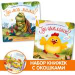 Набор книг с окошками 2 шт Malamalama Прятки для самых маленьких. Где мой мама? Где спрятался цыпленок.