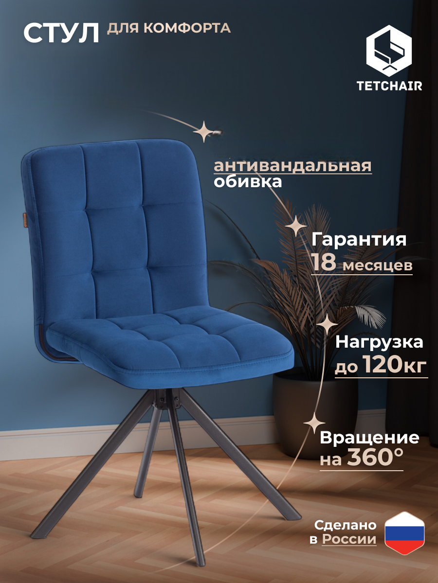 Изображение товара Стул TETCHAIR Медео велюр синий Изображение товара Стул TETCHAIR Медео велюр синий