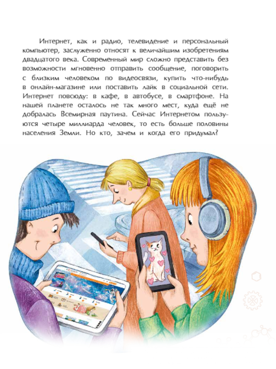 Книга для детей Настя и Никита История интернета - фото 4