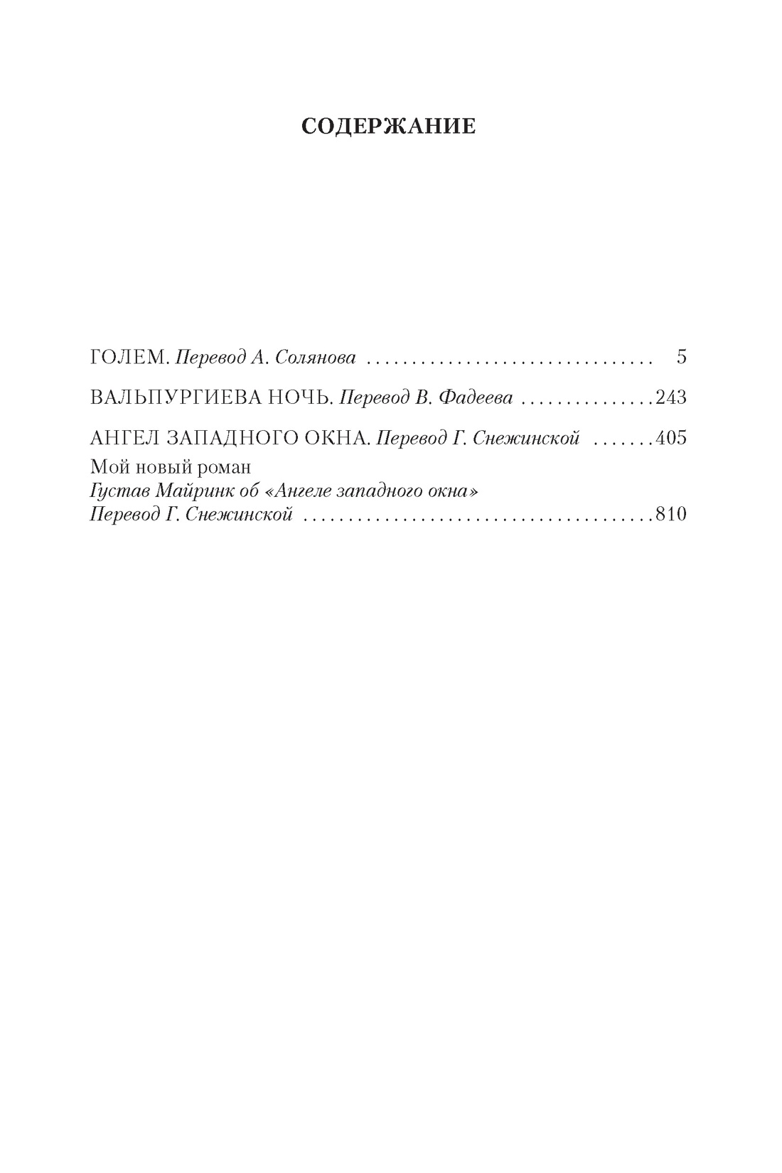Книга АЗБУКА ИЛБК. Майринк Г. Голем. Вальпургиева ночь. Ангел западного окна - фото 3