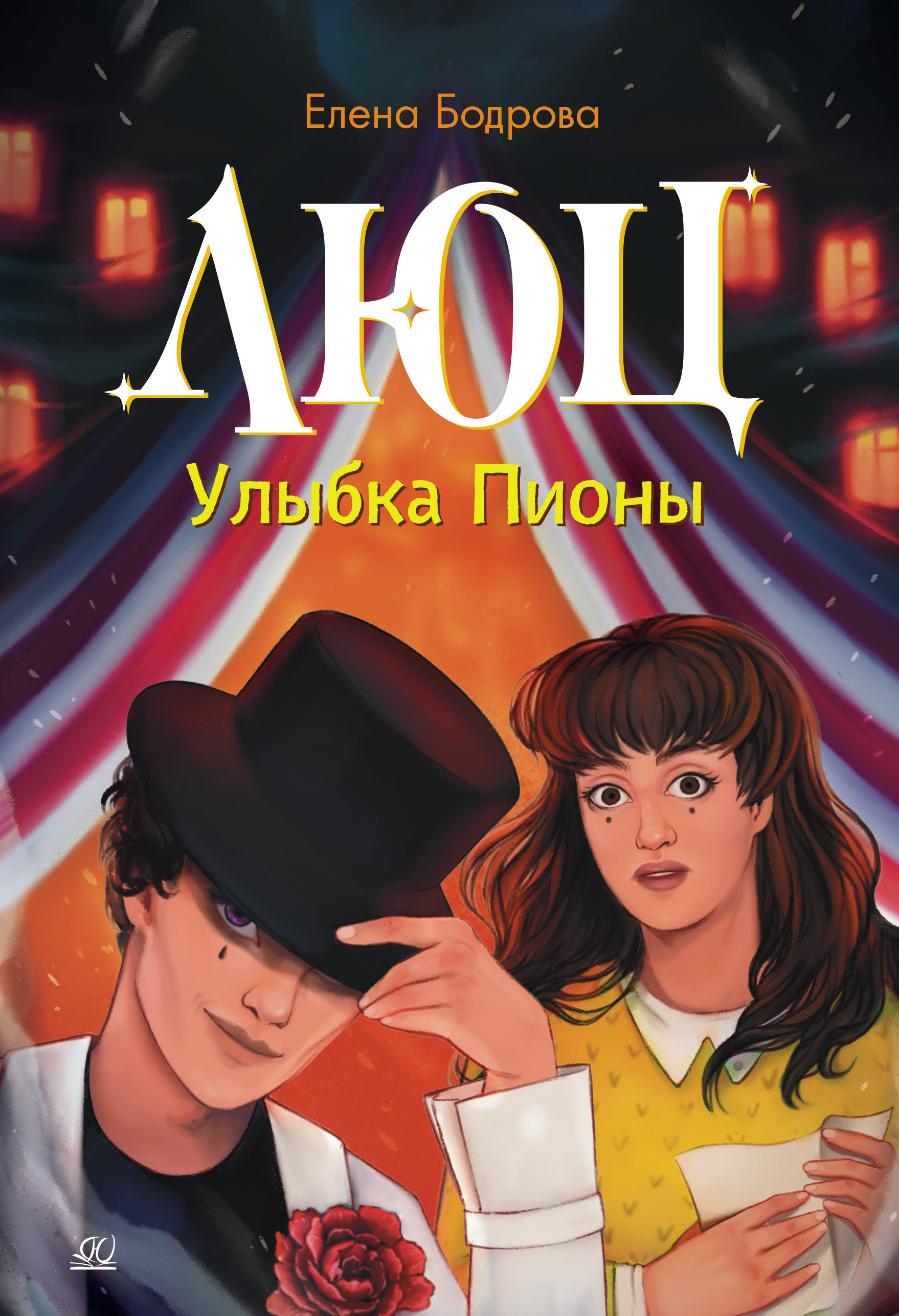 Книга ДЮК Люц. Улыбка Пионы. Роман. Бодрова Елена - фото 1