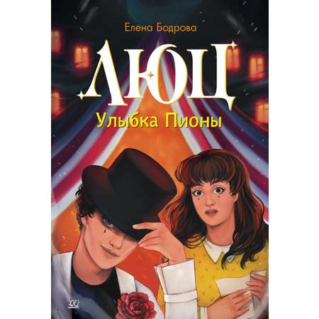 Книга ДЮК Люц. Улыбка Пионы. Роман. Бодрова Елена