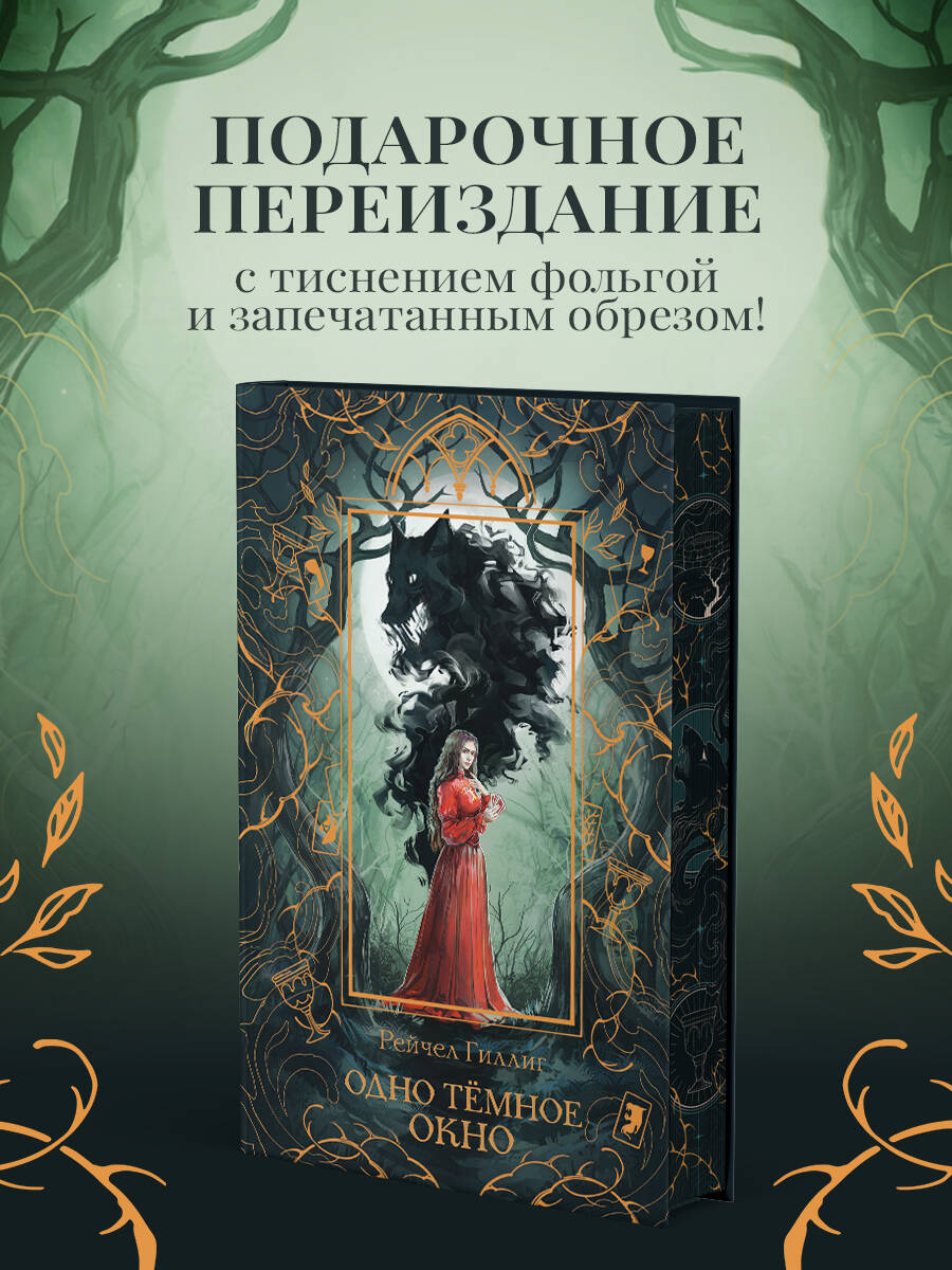 Книга Эксмо Одно темное окно (Новое оформление. Король-пастух #1) - фото 1