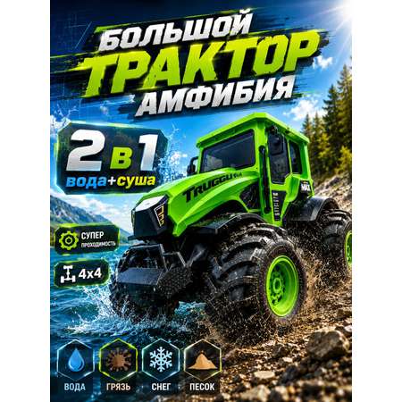 Трактор РУ MihokiToys Большой Вездеход Амфибия