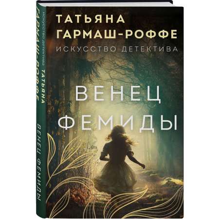 Книга Эксмо Венец Фемиды