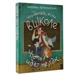 Книга АСТ Что делать если… в школе что-то идет не так?