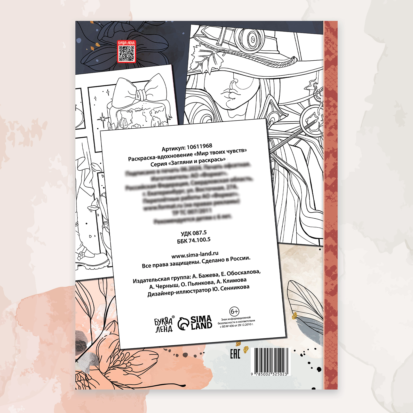 Раскраска Буква-ленд вдохновение Мир твоих чувств - фото 6