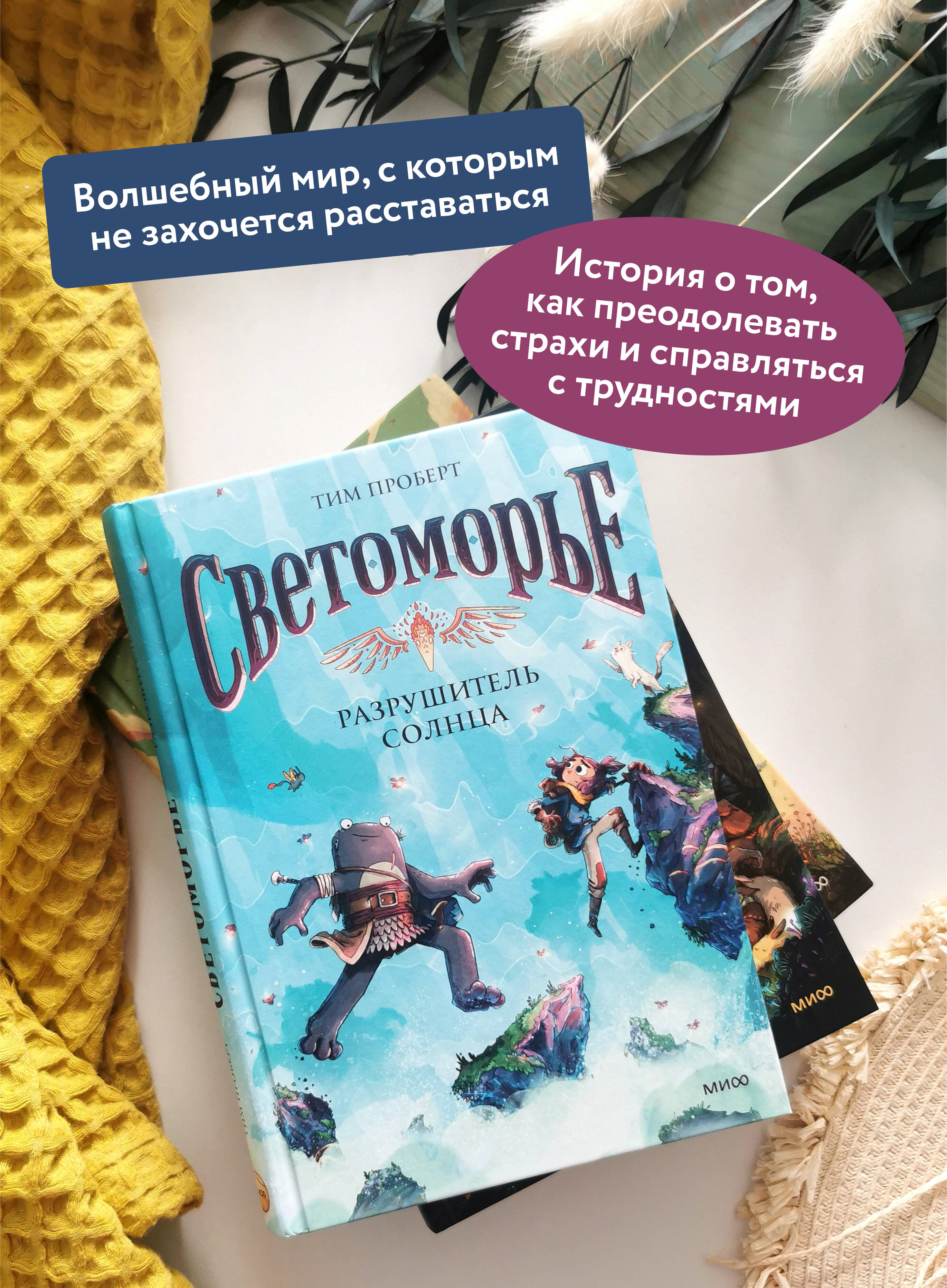 Книга МИФ Светоморье. Том 2. Разрушитель солнца - фото 3