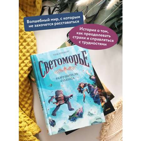 Книга МИФ Светоморье. Том 2. Разрушитель солнца