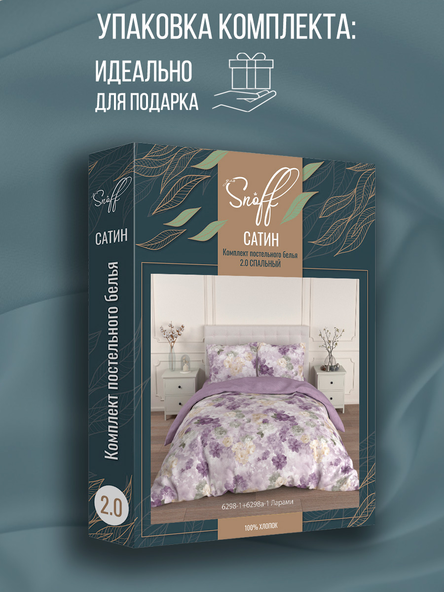 Комплект постельного белья для SNOFF 2 - спальный макси сатин Ларами - фото 15