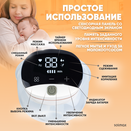 Молокоотсос электрический с дисплеем Solmax беспроводной, Solmax, 4 режима сцеживания, , 9 уровней интенсивности