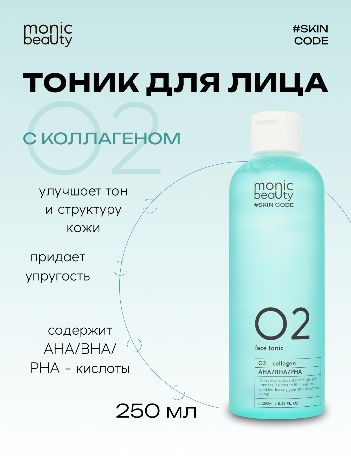 Тоник Monic Beauty - фото 10
