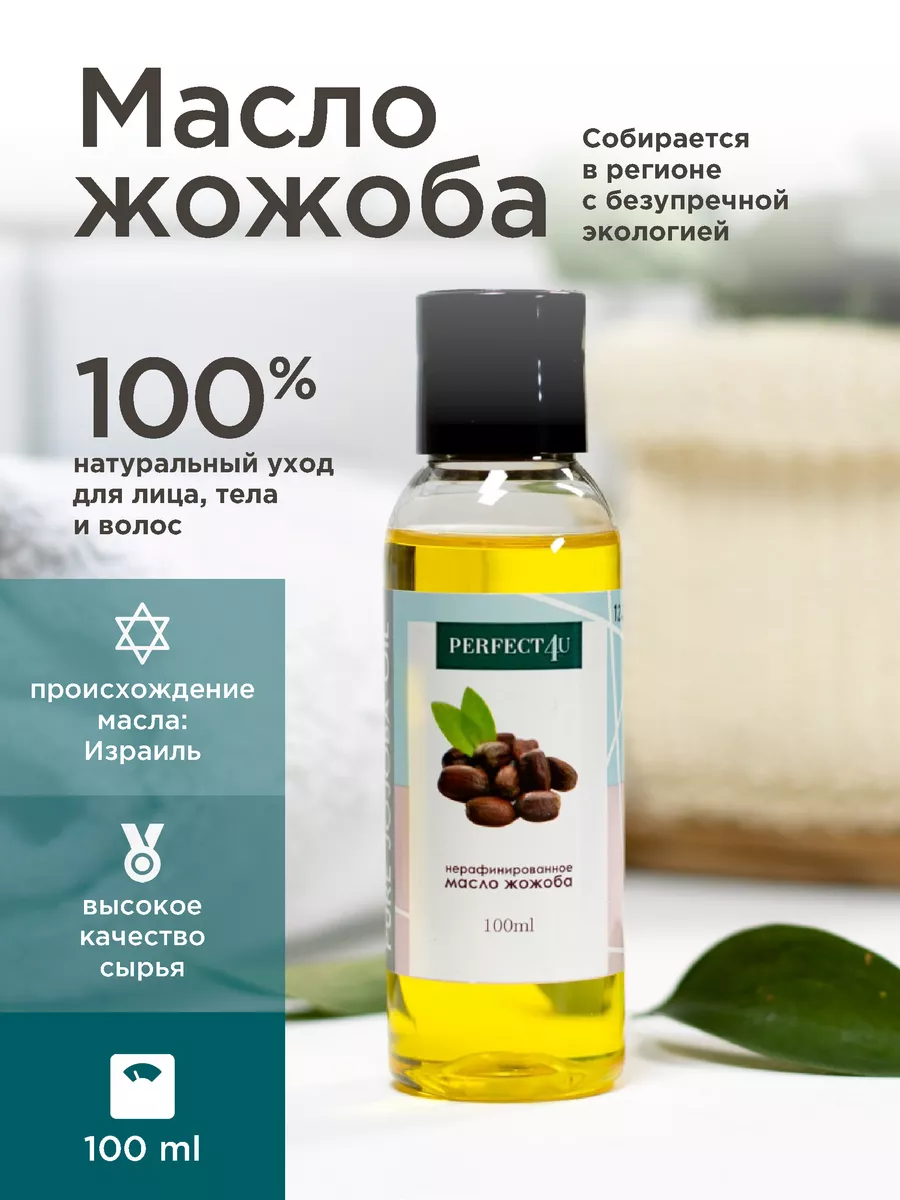 Масло PERFECT4U жожоба нерафинированное 100 мл - фото 2