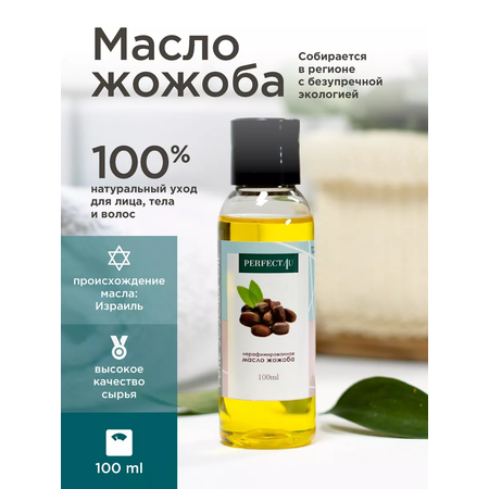 Масло PERFECT4U жожоба нерафинированное 100 мл