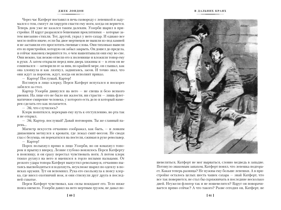 Книга АЗБУКА МирПриклБК Лондон Дж Зов предков Белый Клык Сказания о Дальнем Сев с илл - фото 20