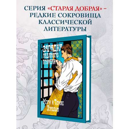 Книга Иностранка Загадка Ледяного пламени.