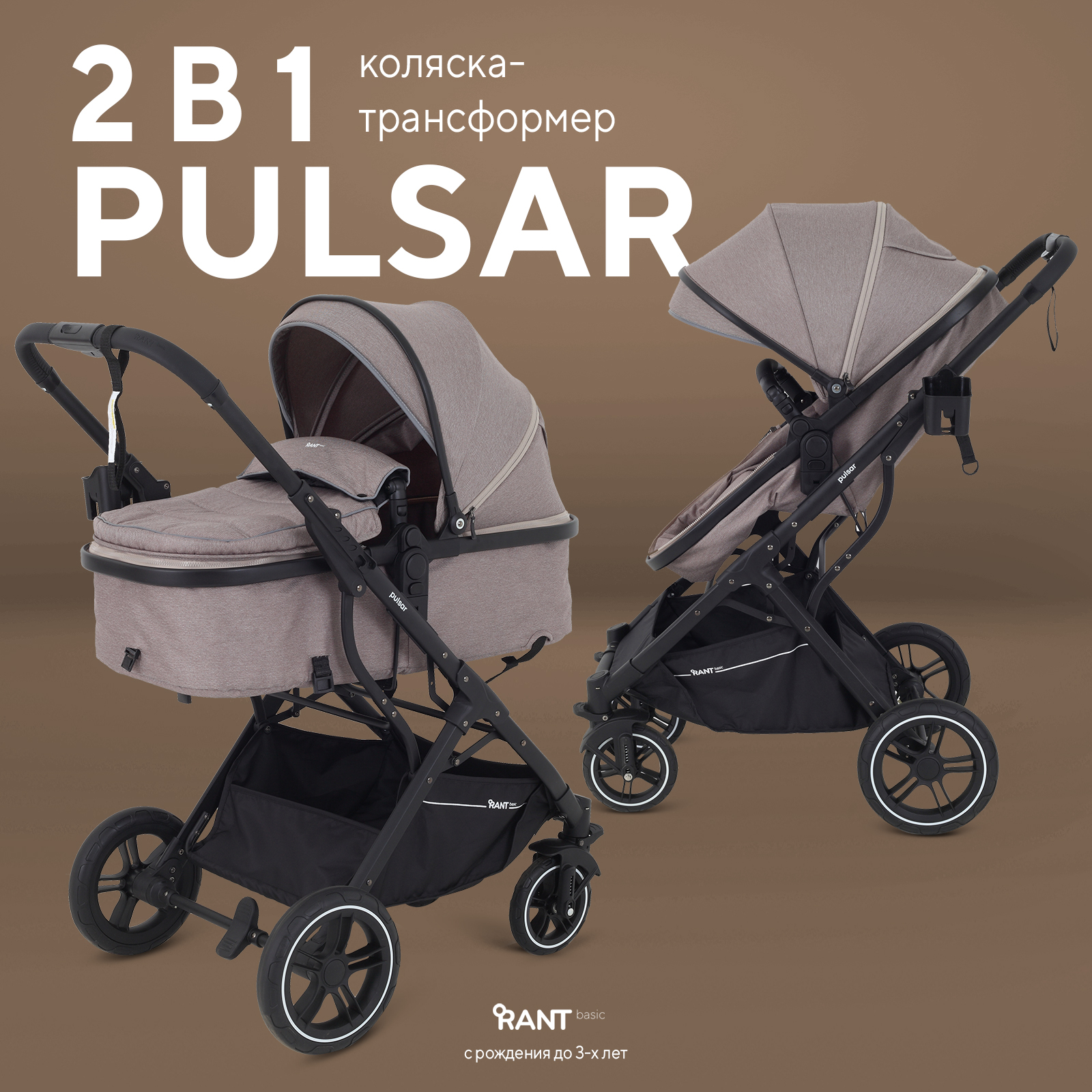 Коляска трансформер Rant Basic Pulsar 2 в 1, beige бежевый - фото 1