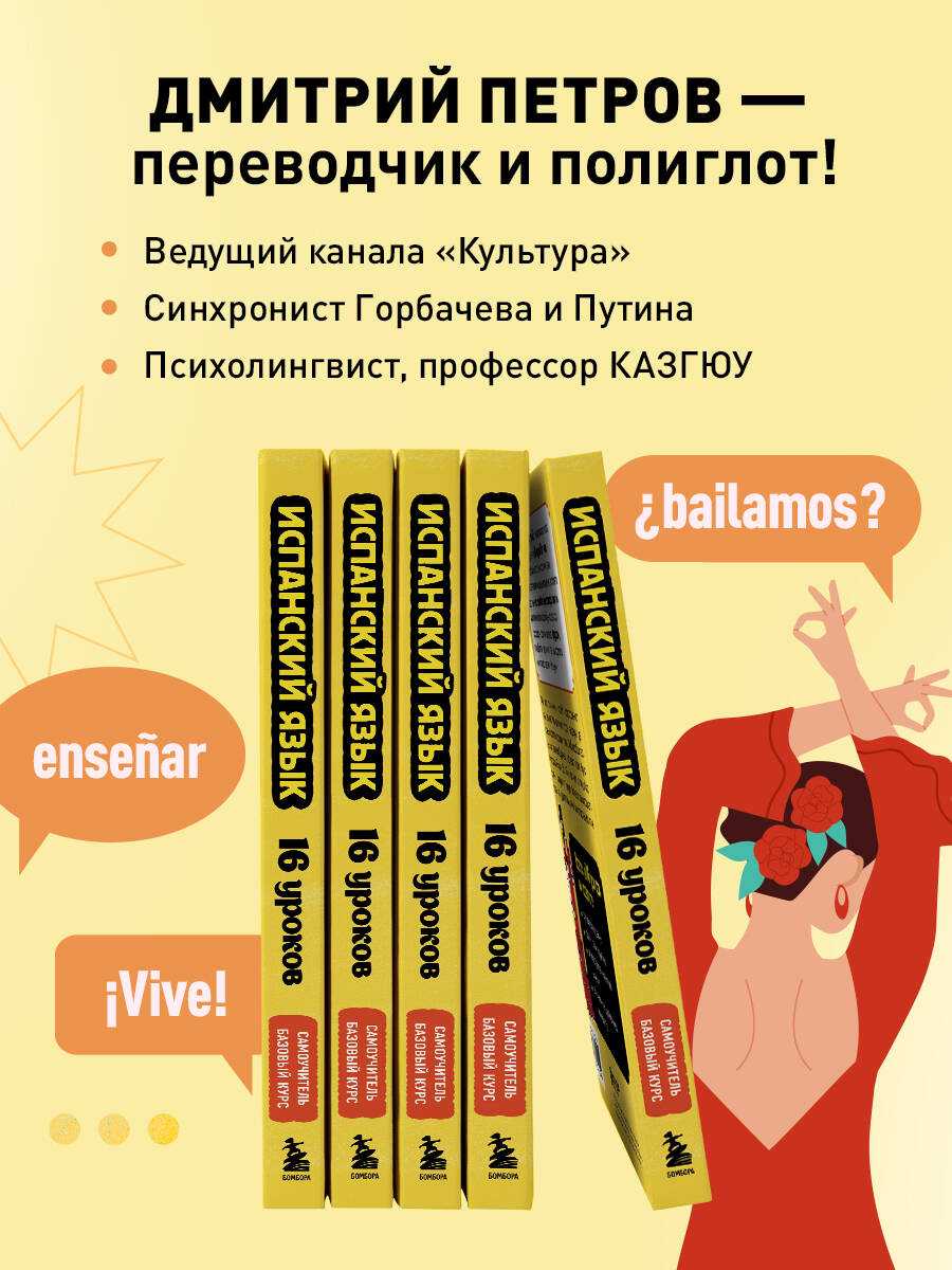 Книга БОМБОРА Испанский язык, 16 уроков. Базовый курс - фото 3