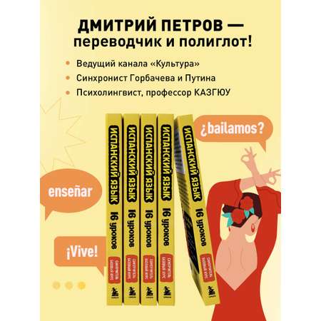 Книга БОМБОРА Испанский язык, 16 уроков. Базовый курс