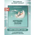 Хорошие сказки для крепкого сна Феникс Книга