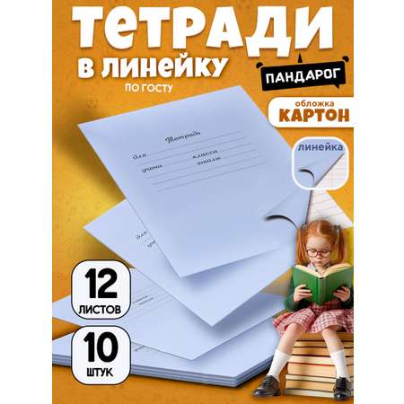 Тетрадь ПАНДАРОГ линейка 12 лист. 10 шт.