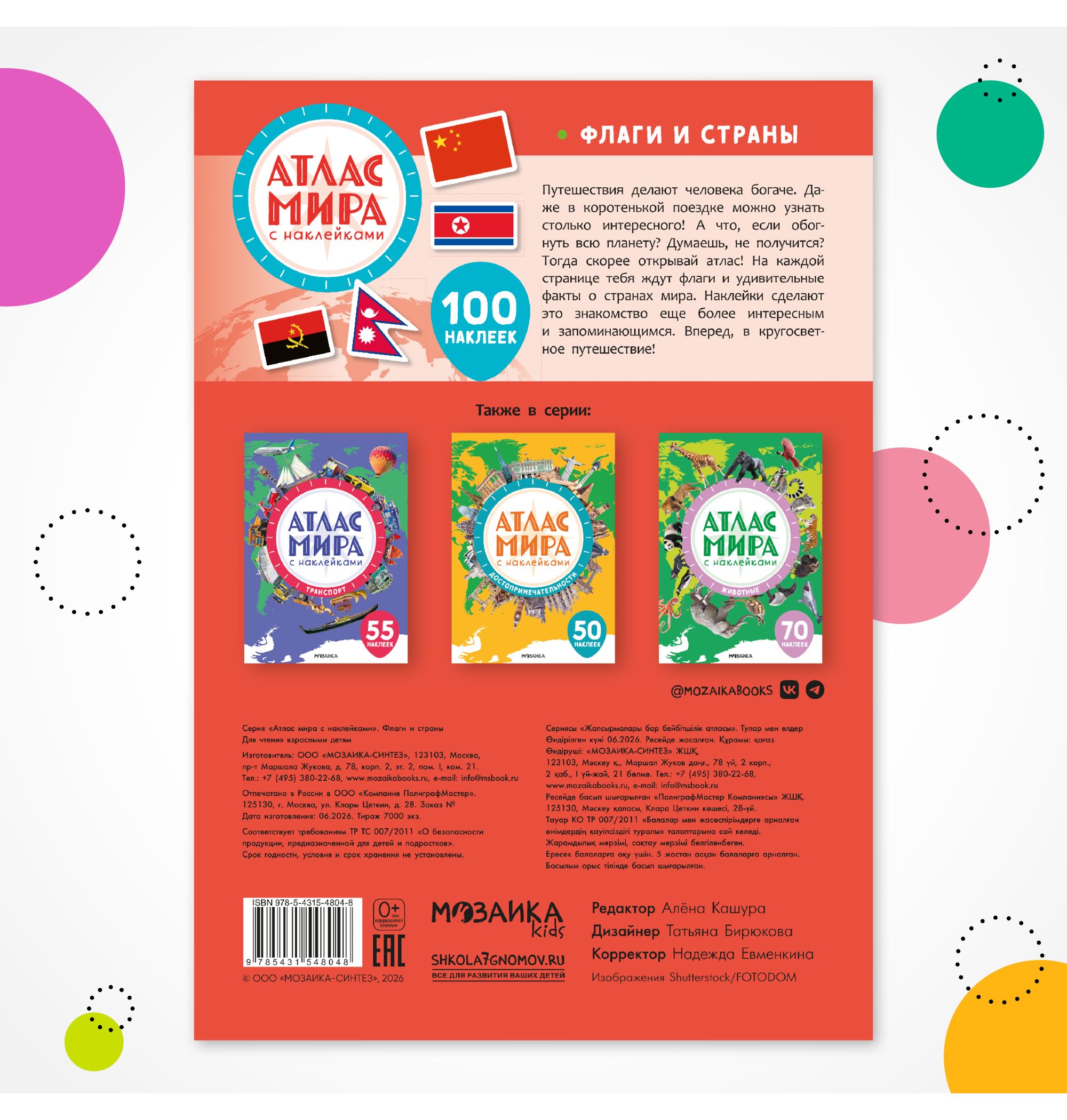 Книга МОЗАИКА kids Атлас мира с наклейками Флаги и страны - фото 10