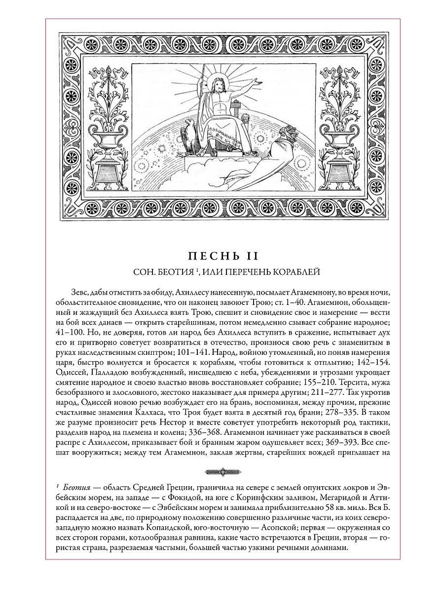Книга СЗКЭО БМЛ Гомер Илиада. Одиссея самое полное издание со словарем-именным указателем чб иллюстрации - фото 10