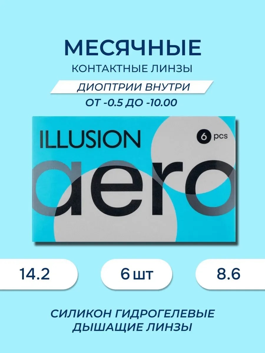 Контактные линзы ILLUSION aero на 1 месяц -4.00/14.2/8.6 6шт. - фото 1