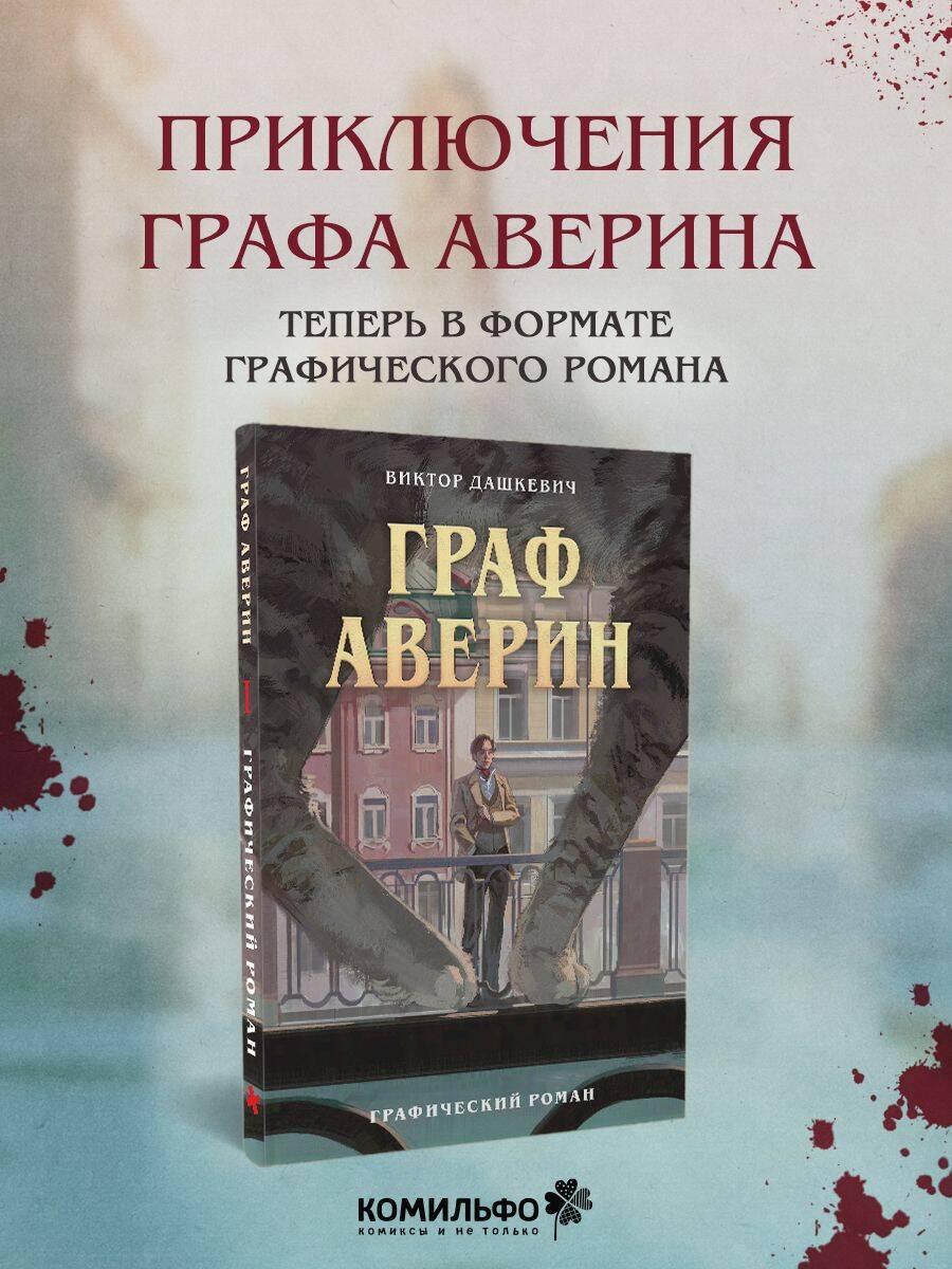 Книга Эксмо Граф Аверин Графический роман Часть 1 - фото 1