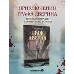 Книга Эксмо Граф Аверин Графический роман Часть 1