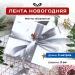 Ленты Составнички МС