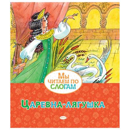 Книга Махаон Царевна-лягушка Мы читаем по слогам