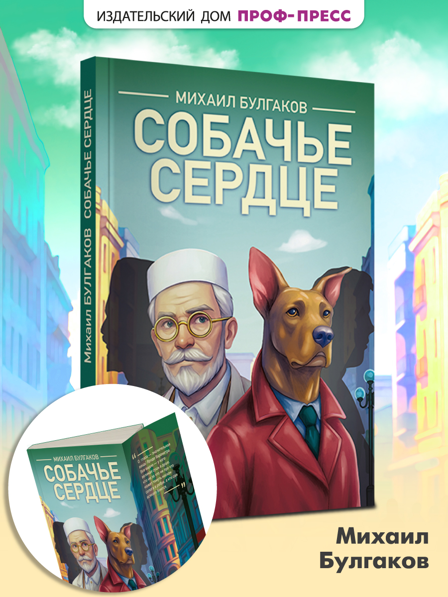 Книга Проф-Пресс классика М. Булгаков Собачье сердце - фото 1