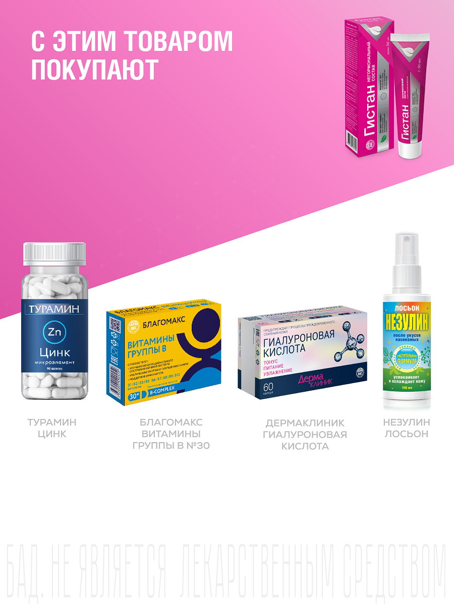 Крем Гистан 50 мл - фото 9