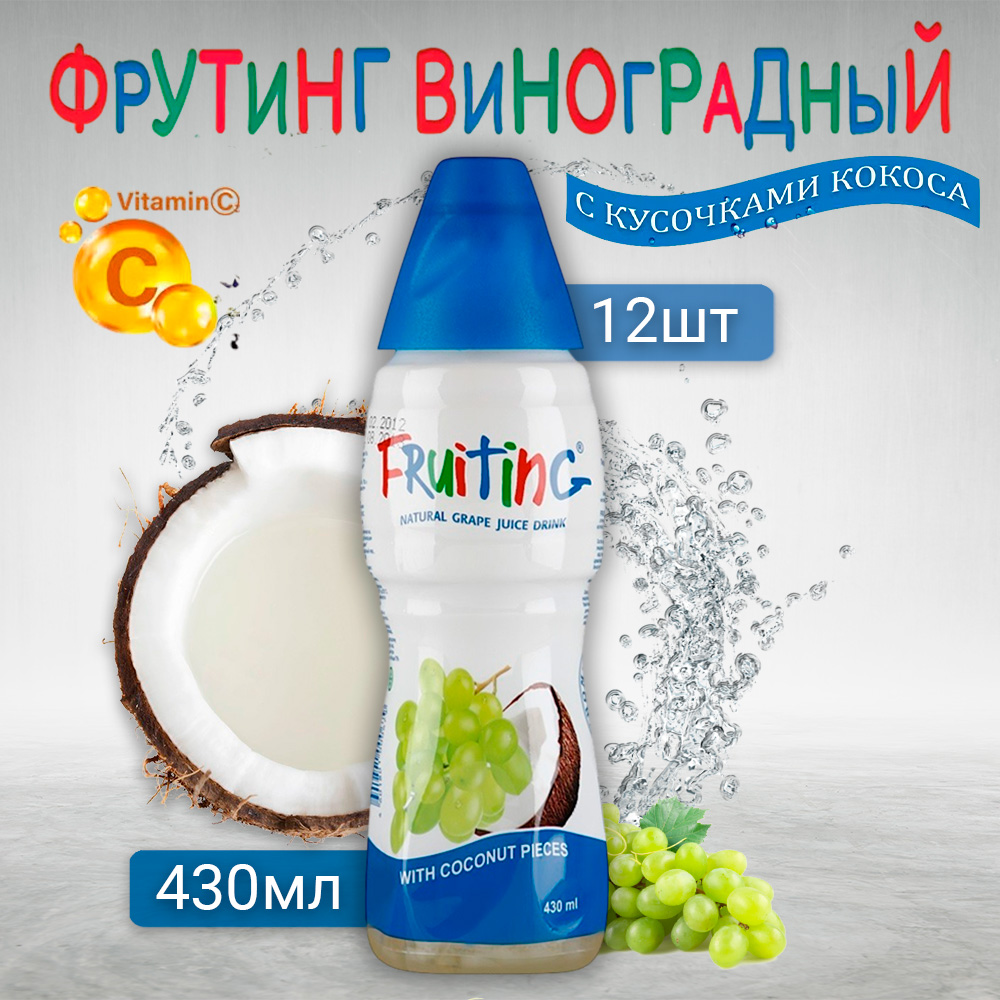 Напиток сокосодержащий Фрутинг Виноградный и кокосовый 12шт по 430 мл - фото 1