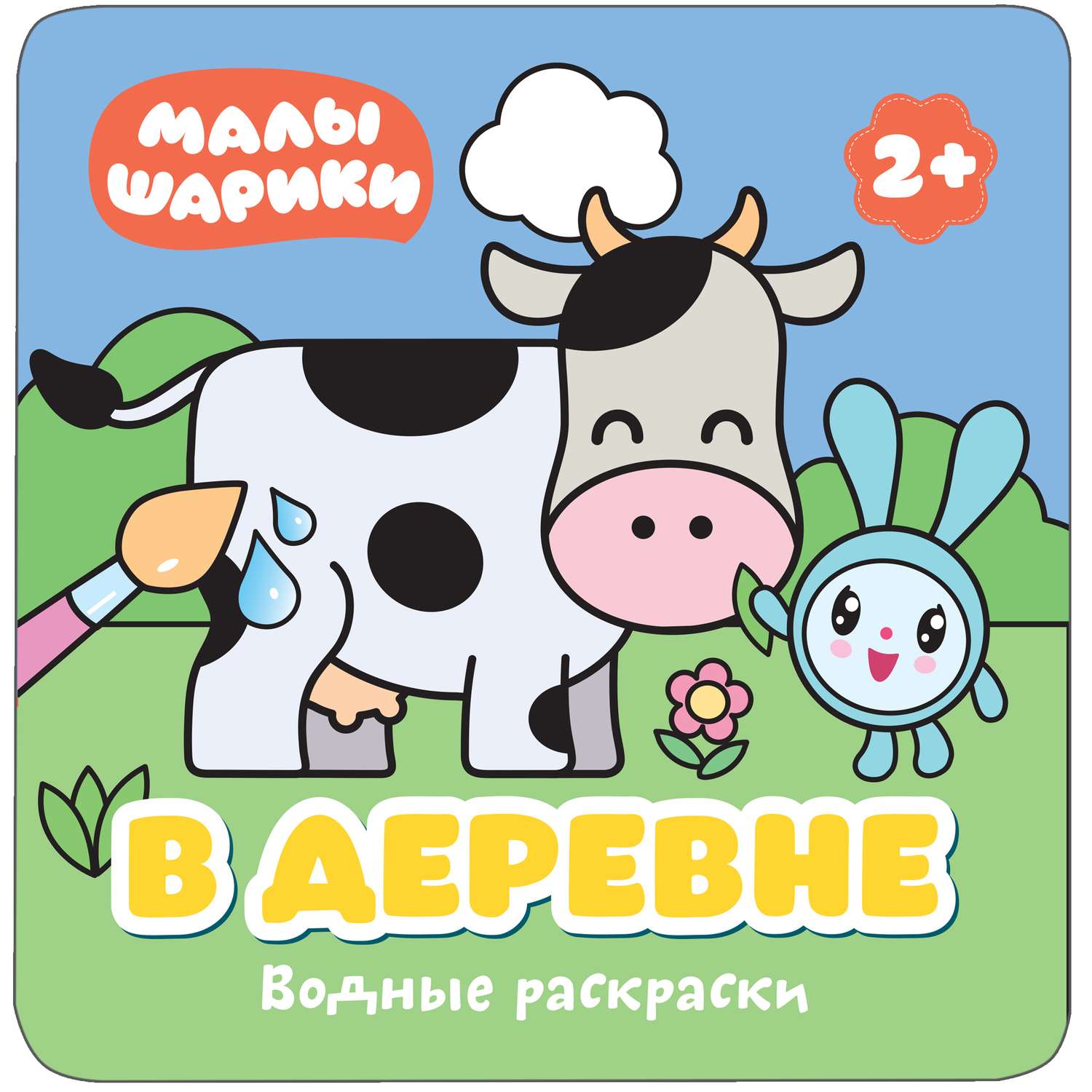 Раскраска водная МОЗАИКА kids Малышарики В деревне - фото 1