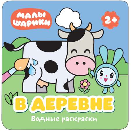 Раскраска водная МОЗАИКА kids Малышарики В деревне