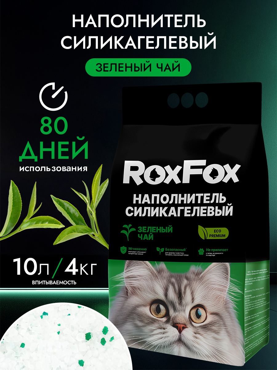 Наполнитель RoxFox Силикагелевый зеленый чай 10 л 4 кг силикагелевый - фото 1
