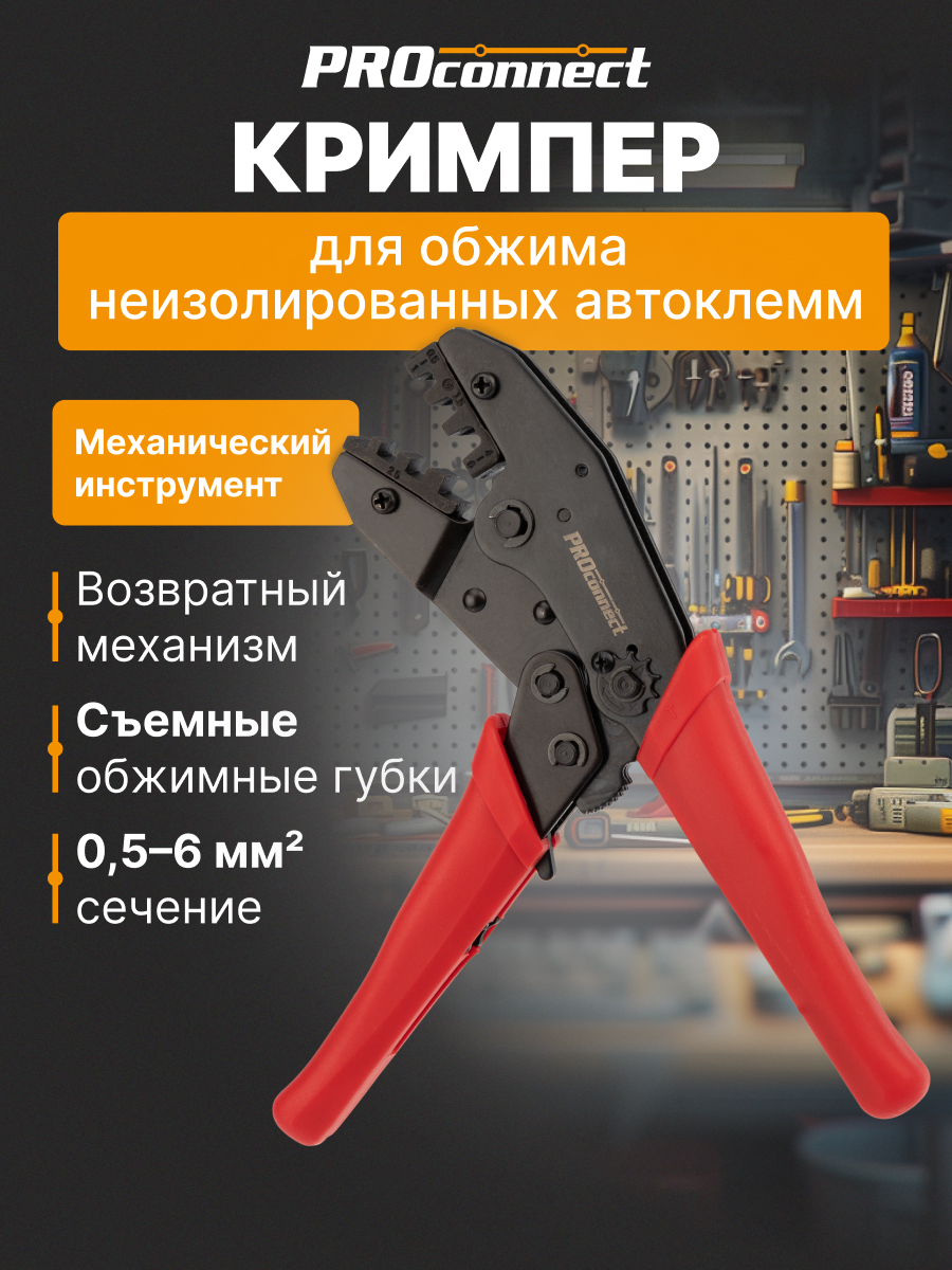 Кримпер HT-236C для обжима автоклемм неизолированных 0.5-6.0 мм² - фото 1
