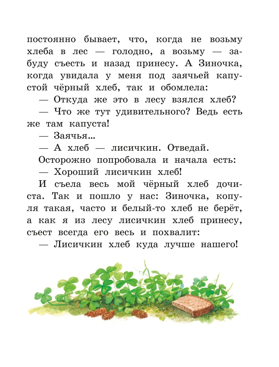 Книга ЭКСМО-ПРЕСС Лисичкин хлеб Рассказы о животных иллюстрации С. Ярового - фото 4