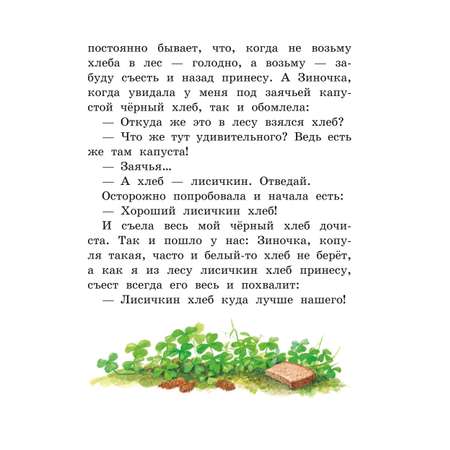 Книга ЭКСМО-ПРЕСС Лисичкин хлеб Рассказы о животных иллюстрации С. Ярового