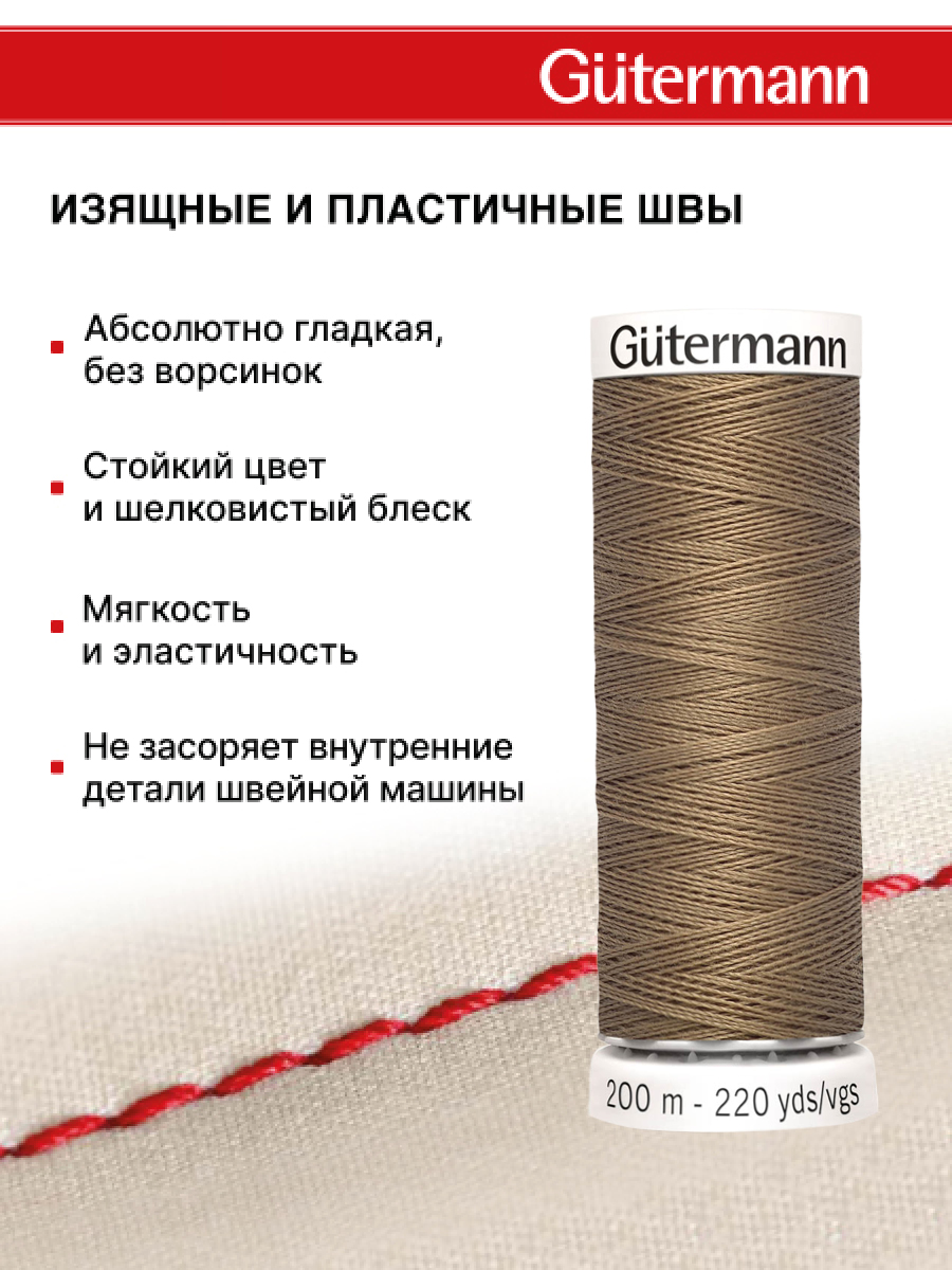 Нитки для шитья Guttermann 200м цвет 850 - фото 4