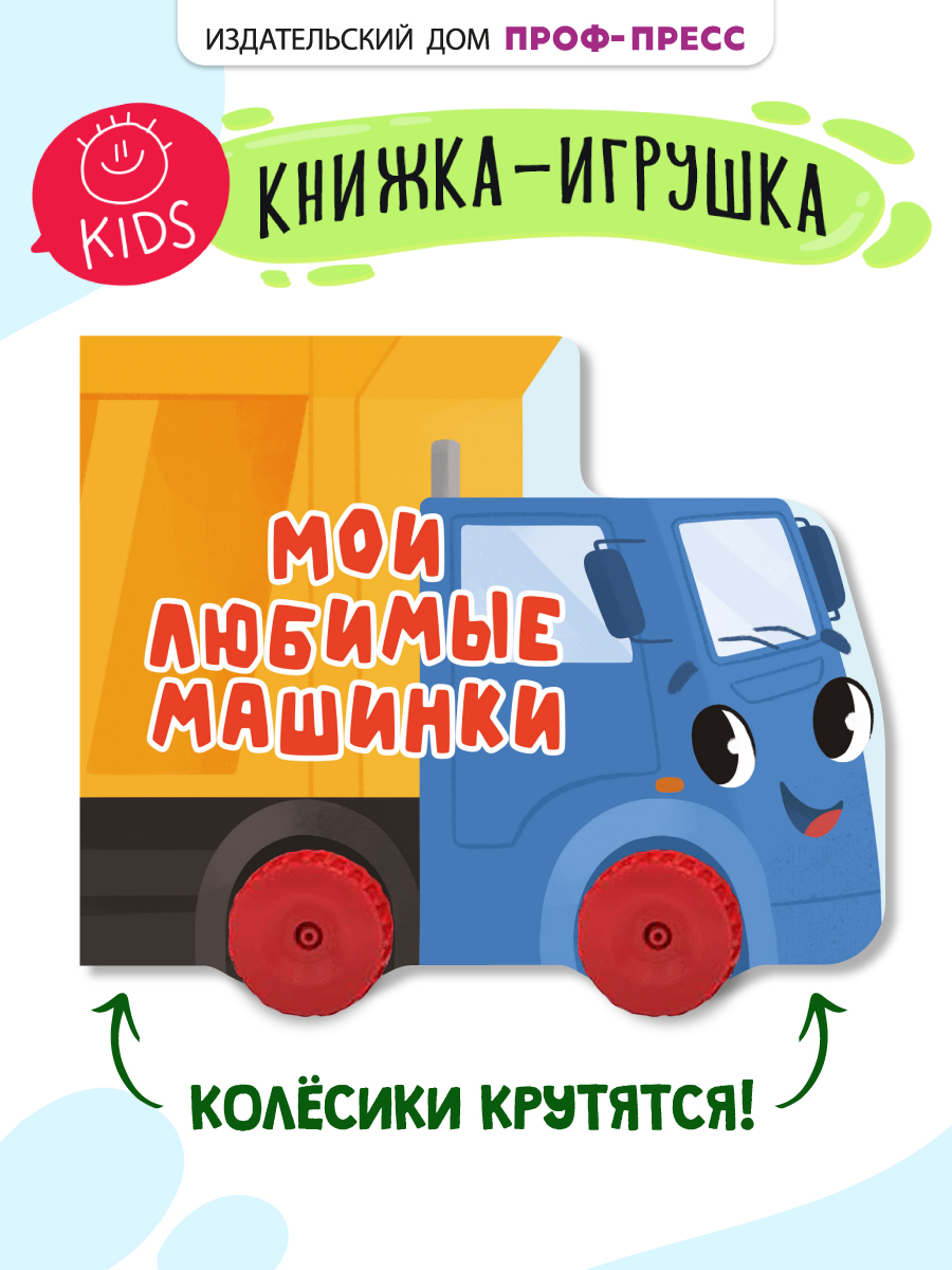 Книжка Проф-Пресс картонная с колесиками. Мои любимые машинки. 15х19 см. - фото 1
