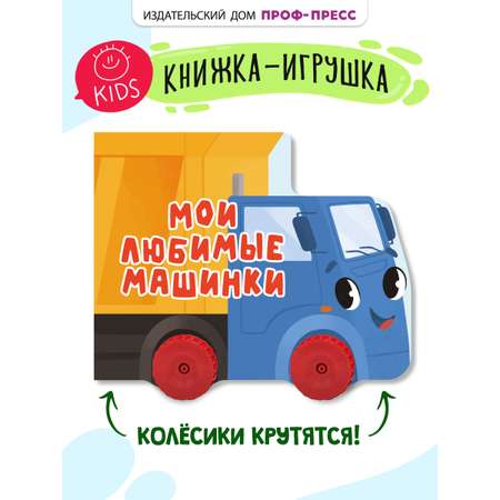 Книжка Проф-Пресс картонная с колесиками. Мои любимые машинки. 15х19 см.