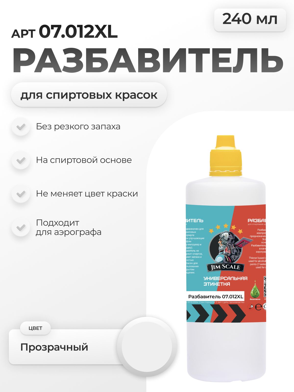 Разбавитель для спиртовых красок Jim Scale Thinner 240мл 07.012XL - фото 1