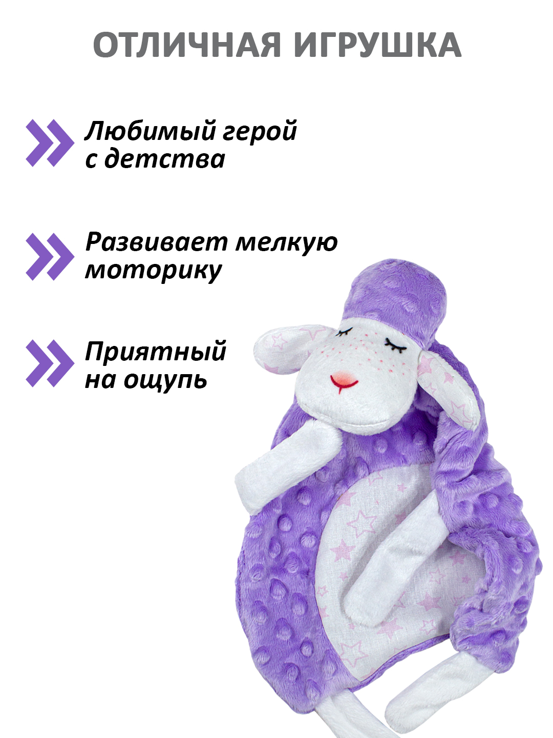 Игрушка Штучки к которым тянутся ручки комфортер Овечка сиреневый - фото 3