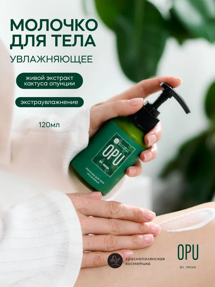 Молочко Краснополянская косметика OPU by IRENA 120 мл - фото 1