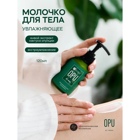 Молочко Краснополянская косметика OPU by IRENA 120 мл