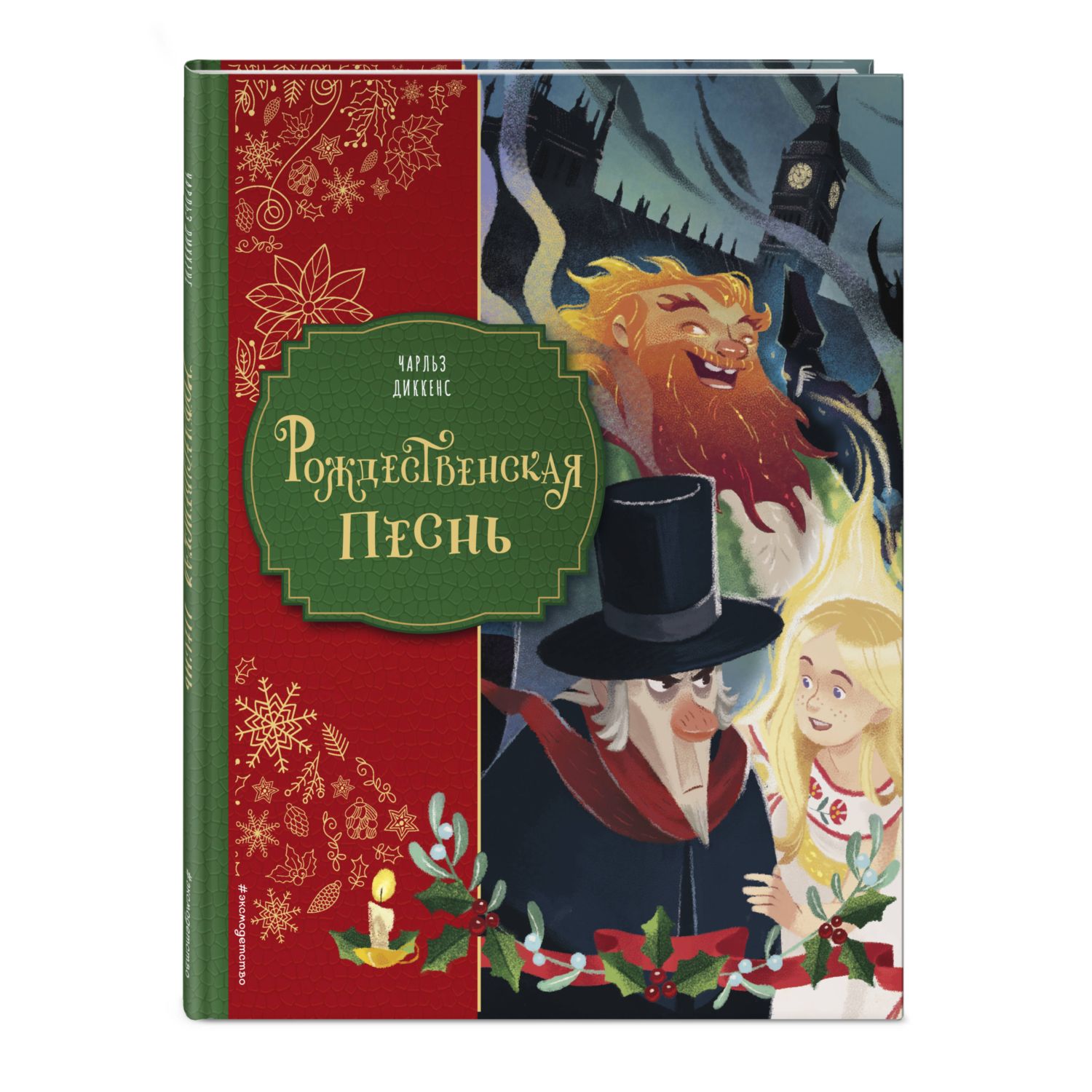 Книга Эксмо Рождественская песнь Звездопад - фото 1